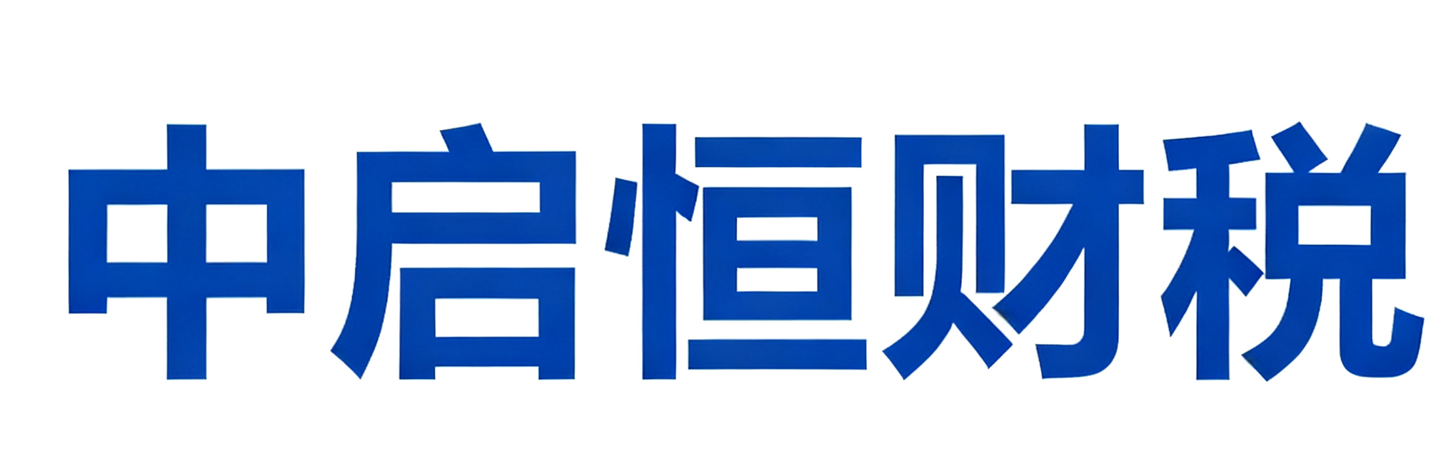 上海中启恒财税